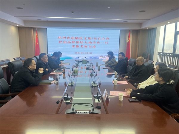 12月5日，棲泓文旅 無它心舍民宿品牌創(chuàng)始人、浙江省旅游民宿聯(lián)合產(chǎn)業(yè)會常務(wù)理事楊詩兵一行赴集團調(diào)研考察，集團洪董、吳書記、余總以及縣投促局副局長吳強、縣酒店民宿招商工作小分隊隊長朱媛媛陪同考察，并就下步民宿產(chǎn)業(yè)合作進行交流座談。.jpg