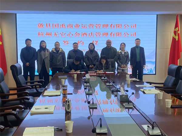 2月17日，國禹公司與杭州無它心舍酒店公司舉行“歙州往事酒店經(jīng)營合作”簽約儀式，洪董、潘總、吳書記、葉總、張總參加簽約并就下一步工作進(jìn)行安排部署。 縣酒店民宿招商工作隊(duì)隊(duì)長朱媛媛 見證簽約2。.jpg