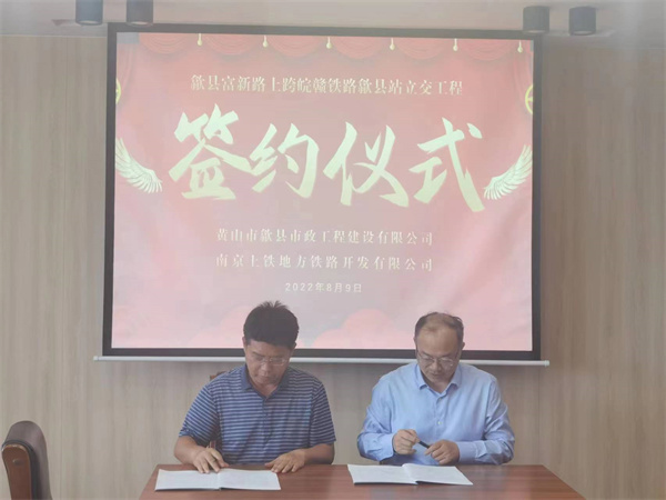 8月9日，潘總帶隊(duì)就新安路（富新路）穿越皖贛鐵路新建立交工程，由市政公司與南京上鐵集團(tuán)完成簽約1.jpg