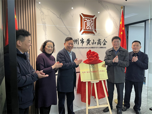 12月30日，詹縣、洪董、余總走訪寧波市徽州商會(huì)、杭州黃山商會(huì)并進(jìn)行“雙招雙引工作驛站”授牌1.jpg