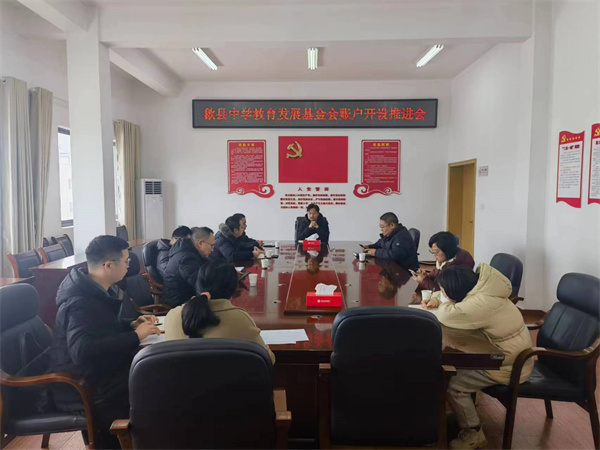 1月19日，集團(tuán)會縣財(cái)政局、歙縣中學(xué)及中、農(nóng)、建、工、郵儲五大行召開歙縣中學(xué)教育發(fā)展基金會賬戶開設(shè)推進(jìn)會，積極爭取金融機(jī)構(gòu)對基金會開戶行的優(yōu)惠政策及資金支持，全力推進(jìn)我縣教育事業(yè)發(fā)展。.jpg