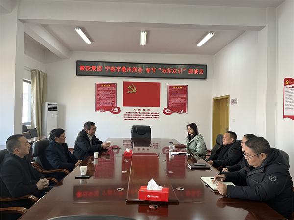1月24日，集團(tuán)與寧波市徽州商會(huì)就基金投資等方面進(jìn)行座談。.jpg