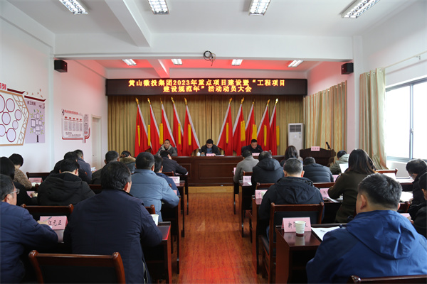 2月14日，黃山徽投集團(tuán)2023年重點(diǎn)項(xiàng)目建設(shè)暨“工程項(xiàng)目建設(shè)規(guī)范年”活動(dòng)動(dòng)員大會(huì).jpg