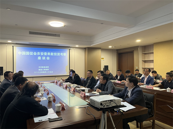 4月29日，集團對接并邀請中國國促會農安委來歙投資考察并開展座談，縣領導汪凱、吳志平、王坤、畢孟飛及相關縣直單位參加座談，會上就合作項目有關情況進行交流1。.jpg