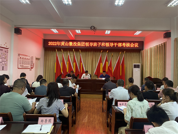 8月16日，縣委考察組到黃山徽投集團開展2022年度黨管領(lǐng)導班子和領(lǐng)導干部考核工作1。.jpg